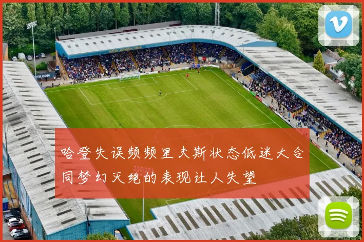 哈登失误频频里夫斯状态低迷大合同梦幻灭绝的表现让人失望
