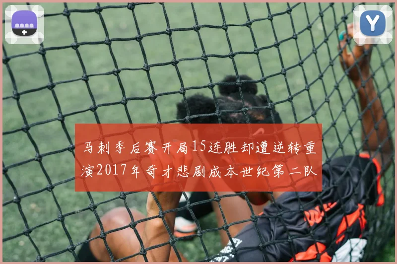 马刺季后赛开局15连胜却遭逆转重演2017年奇才悲剧成本世纪第二队