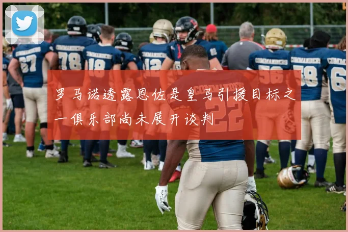 罗马诺透露恩佐是皇马引援目标之一俱乐部尚未展开谈判