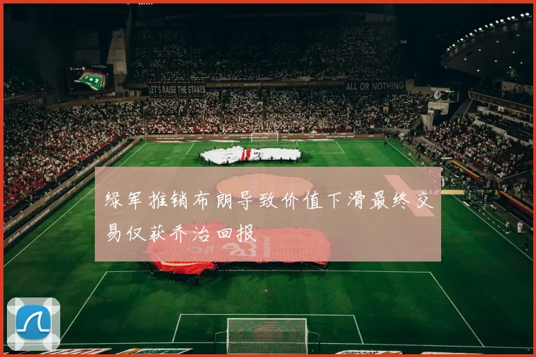 绿军推销布朗导致价值下滑最终交易仅获乔治回报